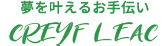 夢を叶えるお手伝い CREYF LEAC